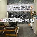 장애인종합상담실 | 부산심리상담센터 마이트리 – 아이의 분리불안, 부모도 함께 위로받은 상담 (수영구심리상담 후기)