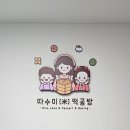 따수미떡공방