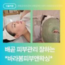 [시흥] 배곧 피부관리 작은얼굴 윤곽관리 잘하는 '바라봄피부앤왁싱' 방문 후기(이뻐지쟈!)