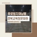 경상북도교육청문화원 | 경상북도 교육청 문화원 북미경질단풍나무 후로링 플로어링 자재 납품 후기