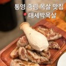죽림1로 | 통영 죽림 목살 맛집 추천 <대세박목살> 내돈내산💰 후기