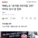 택배노조 "윤석열·국민의힘 규탄" 여의도 당사 앞 집회 이미지