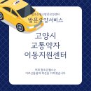 고양시 교통약자이동지원센터 | 고양시 교통약자 이동지원센터 안내, 장애인 콜택시
