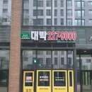 대박(227-9000)화서역푸르지오  이미지