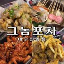 지에스25 동구신암점 | 대구 동구 술집 치킨 맛집 그놈포차 대구신암점 청양마요치킨