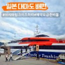 햇님약국 | 일본 대마도 배편 이즈하라 예약 시간 여행 준비물 총정리