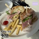 명량로 | [해남맛집카페] 커브 - 닭코스/브런치/유아&amp;애견동반가능/추석운영시간/메뉴가격/리뷰