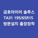 금호카센타 | 금호타이어 솔루스 TA31 195/65R15 리뷰 + 세컨차 앞타이어 교체 후기