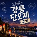 [강릉] 단오제 후기 + 처음처럼 홍보 부스관