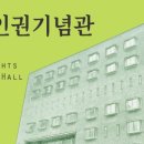 민주인권기념관 네이버블로그