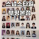 부평문화로 | [공지] 부평컬러증명사진을 찍을 수 있는 스냅스타일 부평본점