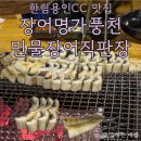 한림프라자 | 용인 장어 맛집 한림용인CC맛집, 장어명가풍천민물장어직판장