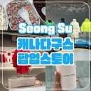 성수 캐나다구스 팝업스토어 후기 나만의 코코아 만들기