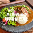 [파주/돈가츠] 쪼끄뜨레 파주 - 제주감성 품은 식당, 하나 먹으면 든든한 돈가스 맛집! 내돈내산 후기