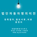 서울법무행정신탁 행정사사무소 | 법인자동차 명의이전 절차 및 서류, 비용 총정리｜민들레행정사사무소