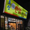 초산보쌈 이미지