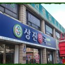상진약국 이미지