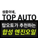 탑오토미션(TOP AUTO) | 인천 서구 탑오토미션에서 추천하는 합성 엔진오일