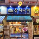산본 맛집 고급 숙성 참치 리필되는 참치나라 후기