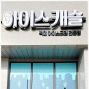 픽미픽미아이스캐슬
