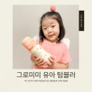 샘플라워 | 그로미미 스테인리스 피치 플라워 유아 텀블러 후기, 연마제 제거 안 해도 돼요