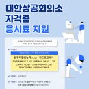 [공모전사이트] 대한상공회의소 자격증 응시료 지원 안내! 이미지