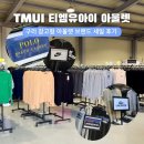 구리 창고형 아울렛 티엠유아이 아울렛 폴로 나이키 도매가 오픈런 주차 정보