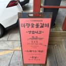 [대전 송촌동] 송촌동 맛집 미정숯불갈비 대전 갈비맛집