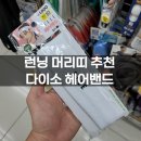 고즈헤어 | 다이소 가성비 머리띠｜런닝할 때 땀을 막아주는 헤어 밴드!
