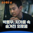 광남수사 | 드라마 은수 좋은 날, 박용우가 그리는 ‘장태구’는 누구?
