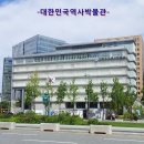 대한민국역사박물관 Daum카페