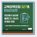 교육 | 학교회계 도입 20년, 여전히 제한적인 단위학교 재정운영 | 한국교육개발원 이미지