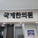 씨유 마산회원 국제점 | 손목통증으로 찾은 마산국제한의원, 침치료 후기