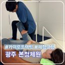 수기 | 광주 본정체원 카이로프랙틱 수기 체형교정 후기