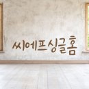 씨에프싱글홈