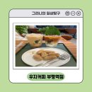 우지커피부평부흥 | 부평 우지커피깻잎라떼 후기｜깻잎이 통째로!? 웃음 터진 이색라떼 리뷰