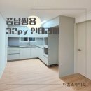 풍납쌍용아파트 | 풍납쌍용 32평 아파트 인테리어 | 풍납동 쌍용 아파트 32평 구축아파트 리모델링