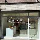신사국희 이미지