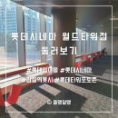 송파구청지하매점 | 잠실 롯데시네마 월드타워 가는길 영화관 로비 티켓발권기 휴게공간 석촌호수 전경 포토존