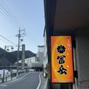 쿠 | 게로 온천 마을 료칸 푸가쿠 숙박 후기