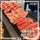 (주)노는감자 | [인천|청라] 강민경 차돌육회쌈 피노팜 내돈내산 후기