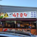 역전곱창