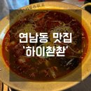 하이촨촨 | 연남동맛집 ‘하이촨촨’ 후기 / 홍대마라탕 / 연남동마라탕