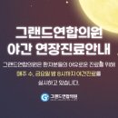 그랜드연합의원 이미지