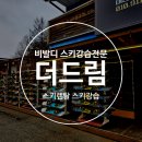 비발디파크렌탈샵더드림렌탈스키강습