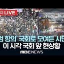 환율1446원??..🤣 국회 '비상계엄' 해제 요구안 가결, 계엄군 철수, 국회앞 ‘비상계엄선포’ 항의집회 2024.12.04. 이미지