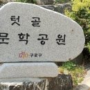 텃골문학공원 - 2359 | 텃골문학공원
