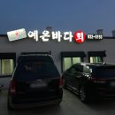 예은바다회 | 경북 성주맛집 성주횟집 :: 예은바다회 방문후기