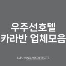 우주건축사사무소 이미지