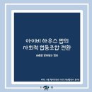아이비 하우스 이미지